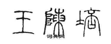 陳聲遠王陳培篆書個性簽名怎么寫