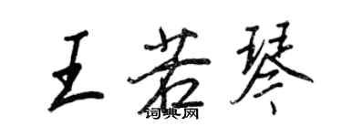 王正良王若琴行書個性簽名怎么寫