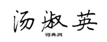 袁強湯淑英楷書個性簽名怎么寫