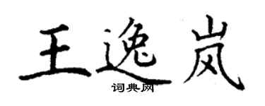 丁謙王逸嵐楷書個性簽名怎么寫