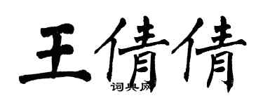 翁闓運王倩倩楷書個性簽名怎么寫