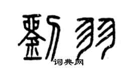 曾慶福劉羽篆書個性簽名怎么寫