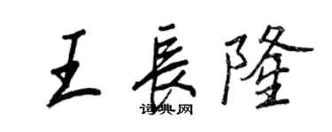 王正良王長隆行書個性簽名怎么寫
