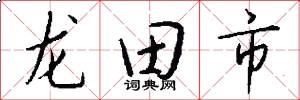 龍田市怎么寫好看