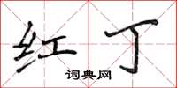 侯登峰紅丁楷書怎么寫