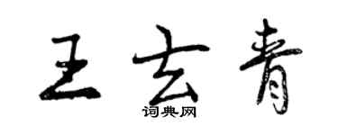 曾慶福王玄青行書個性簽名怎么寫