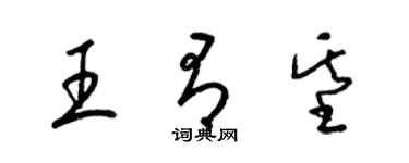 梁錦英王有基草書個性簽名怎么寫