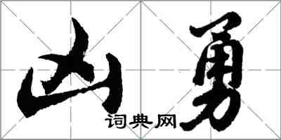 胡問遂凶勇行書怎么寫