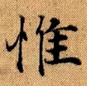 趙孟頫真草千字文中惟的寫法