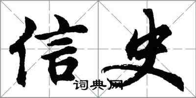 胡問遂信史行書怎么寫