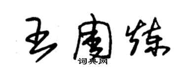 朱錫榮王周煉草書個性簽名怎么寫