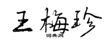 曾慶福王梅珍行書個性簽名怎么寫