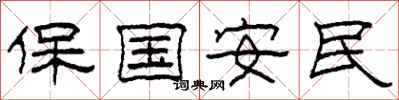 柯春海保國安民隸書怎么寫