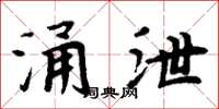 周炳元涌泄楷書怎么寫