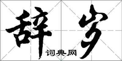 胡問遂辭歲行書怎么寫