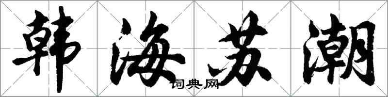 胡問遂韓海蘇潮行書怎么寫