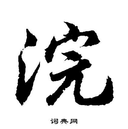 累篆書書法_累字書法_篆書字典