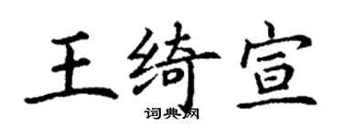 丁謙王綺宣楷書個性簽名怎么寫