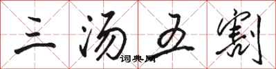 駱恆光三湯五割行書怎么寫