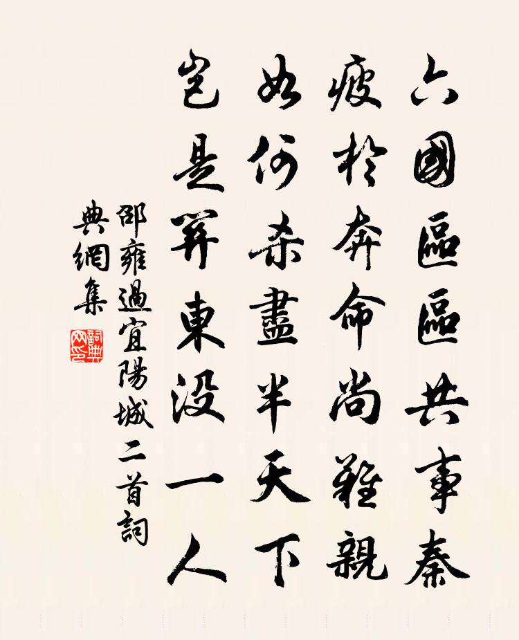 邵雍過宜陽城二首書法作品欣賞