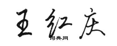 駱恆光王紅慶行書個性簽名怎么寫