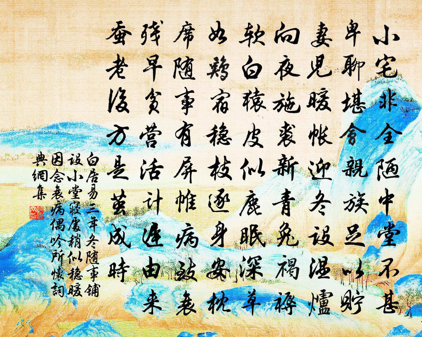 白居易三年冬隨事鋪設小堂寢處稍似穩暖因念衰病偶吟所懷書法作品欣賞