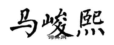 翁闓運馬峻熙楷書個性簽名怎么寫
