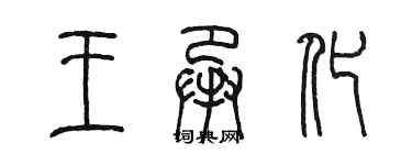 陳墨王承化篆書個性簽名怎么寫