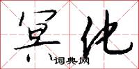 冥行盲索的意思_冥行盲索的解釋_國語詞典