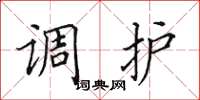田英章調護楷書怎么寫