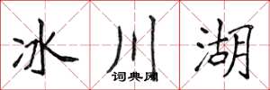 侯登峰冰川湖楷書怎么寫