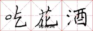 侯登峰吃花酒楷書怎么寫