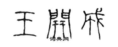 陳聲遠王開成篆書個性簽名怎么寫