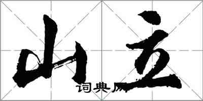 胡問遂山立行書怎么寫