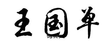 胡問遂王國單行書個性簽名怎么寫