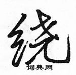 駱恆光寫的硬筆行書繞