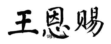 翁闓運王恩賜楷書個性簽名怎么寫