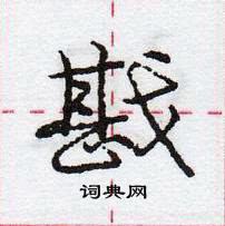 龐中華寫的硬筆行書戡