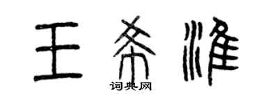 曾慶福王希淮篆書個性簽名怎么寫