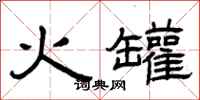 曾慶福火罐隸書怎么寫