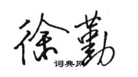 駱恆光徐勤行書個性簽名怎么寫