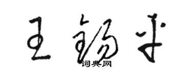 駱恆光王錫平草書個性簽名怎么寫