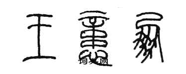 陳墨王憶朋篆書個性簽名怎么寫