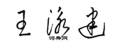 駱恆光王泳建草書個性簽名怎么寫