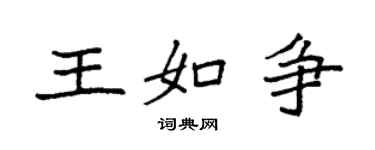 袁強王如爭楷書個性簽名怎么寫