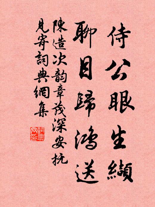 篩瓦巧尋疏處漏，跳階誤到暖邊融 詩詞名句