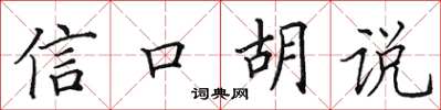 田英章信口胡說楷書怎么寫