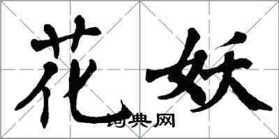 翁闓運花妖楷書怎么寫