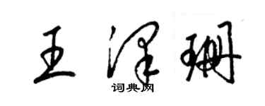 梁錦英王澤珊草書個性簽名怎么寫