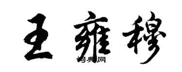 胡問遂王雍穆行書個性簽名怎么寫